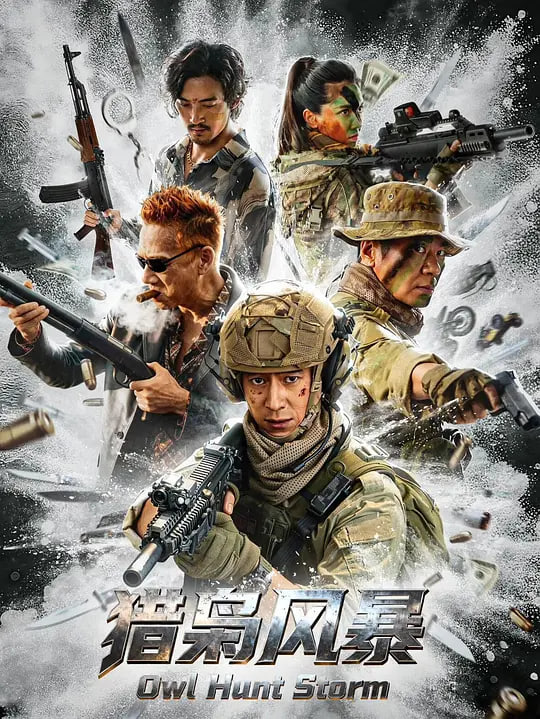 猎枭风暴 (2026)(全集)