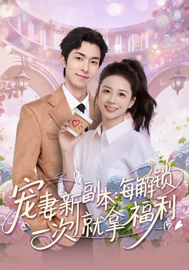 宠妻新副本：每解锁一次就拿福利(全集)