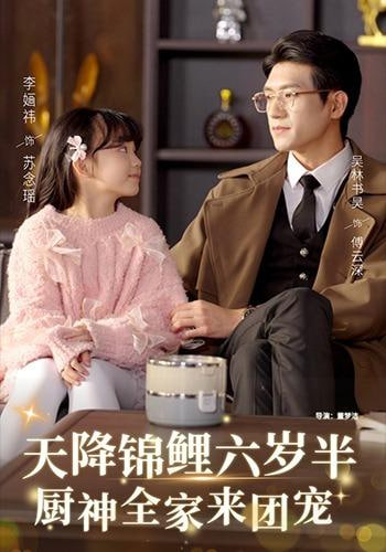 天降锦鲤六岁半，厨神全家来团宠(全集)