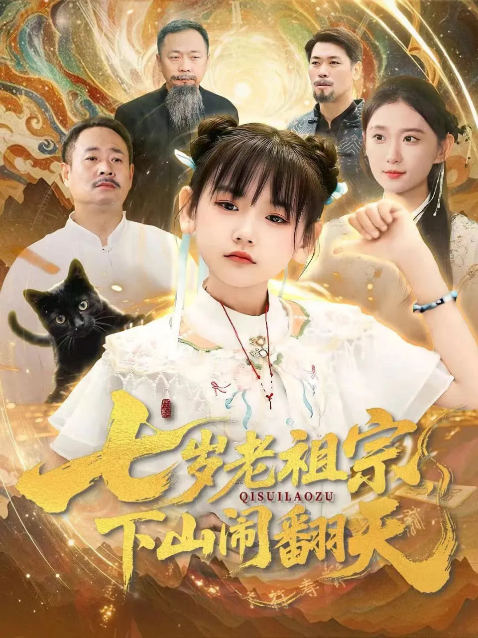 七岁老祖宗，下山闹翻天(全集)