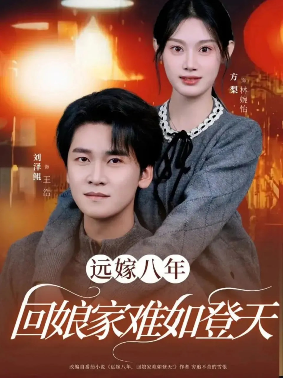 远嫁八年，回娘家难如登天(全集)