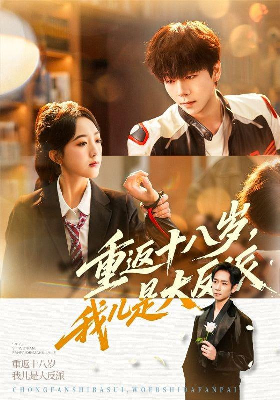 重返十八岁，我儿是大反派(全集)