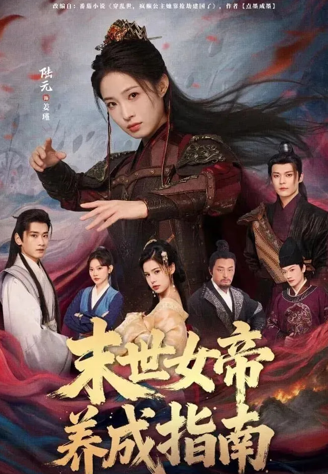 末世女帝养成指南(全集)