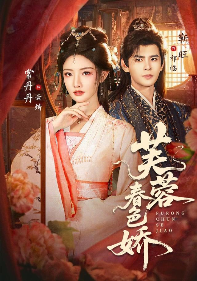 芙蓉春色娇(全集)