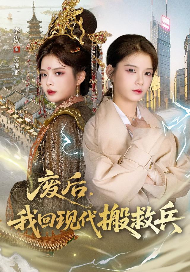 废后，我回现代搬救兵(全集)