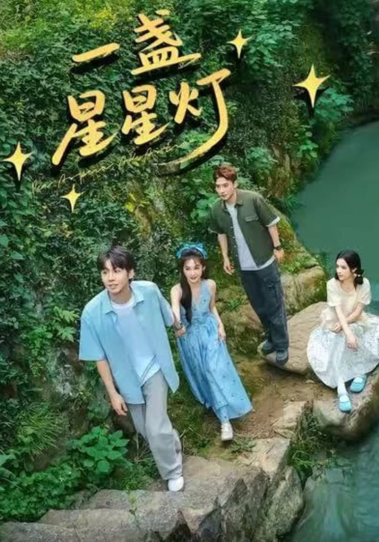 一盏星星灯(全集)