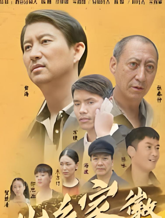 山乡家徽(全集)