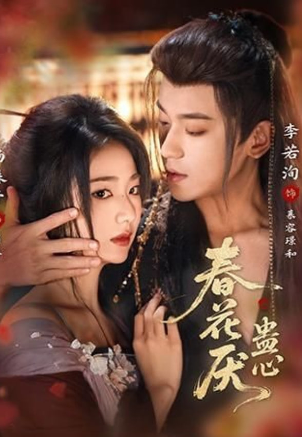 春花厌蛊心(全集)