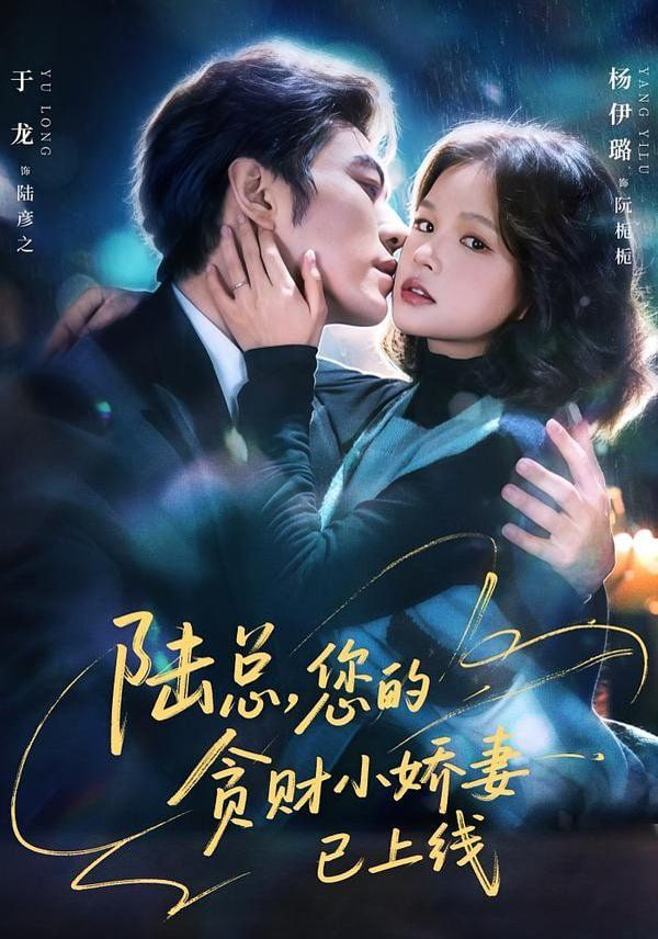 陆总，您的贪财小娇妻已上线(全集)