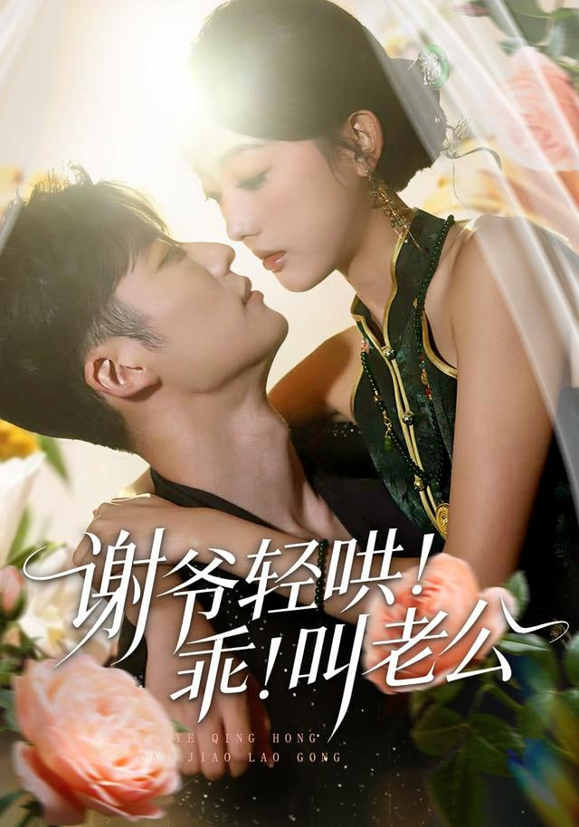 谢爷轻哄！乖！叫老公（谢爷轻哄乖叫老公）(全集)