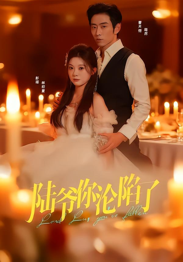 陆爷你沦陷了(全集)