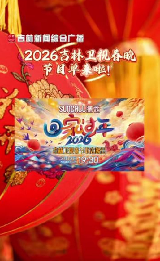 2026吉林卫视春节晚会(全集)