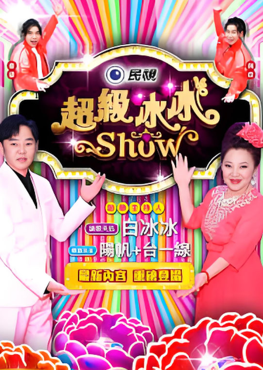 超级冰冰show(全集)