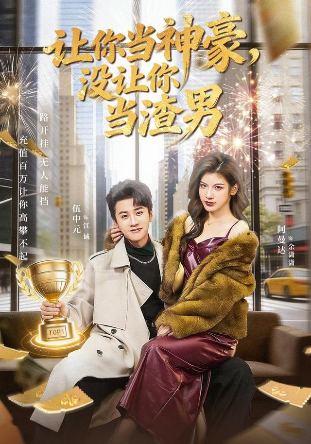 让你当神豪，没让你当渣男(全集)