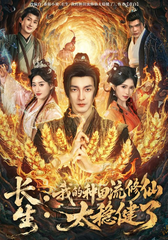 长生：我的种田流修仙太稳健了(全集)