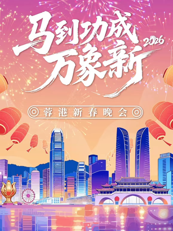 2026春节晚会-2026蓉港新春晚会(全集)
