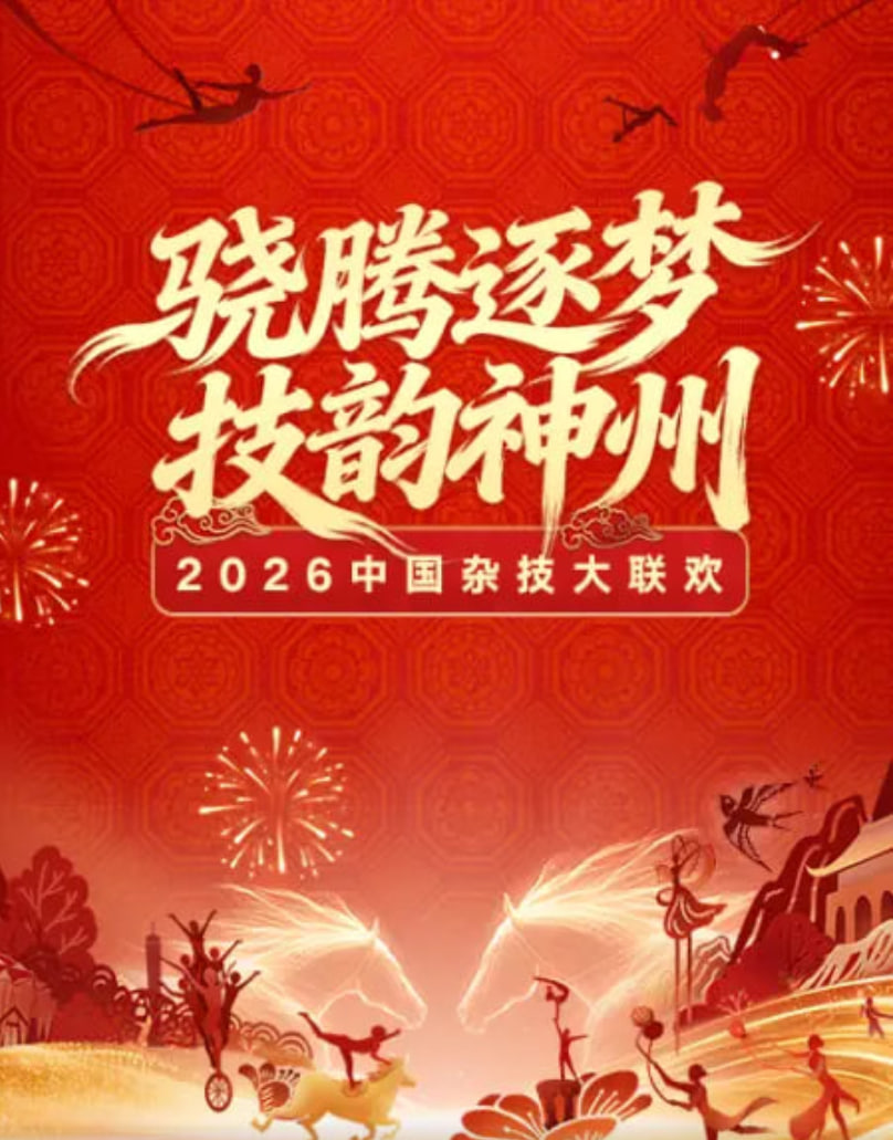 2026春节晚会-2026中国杂技大联欢(全集)