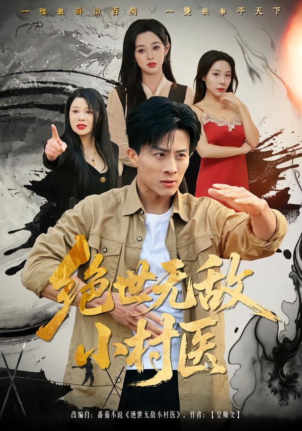 绝世无敌小村医(全集)