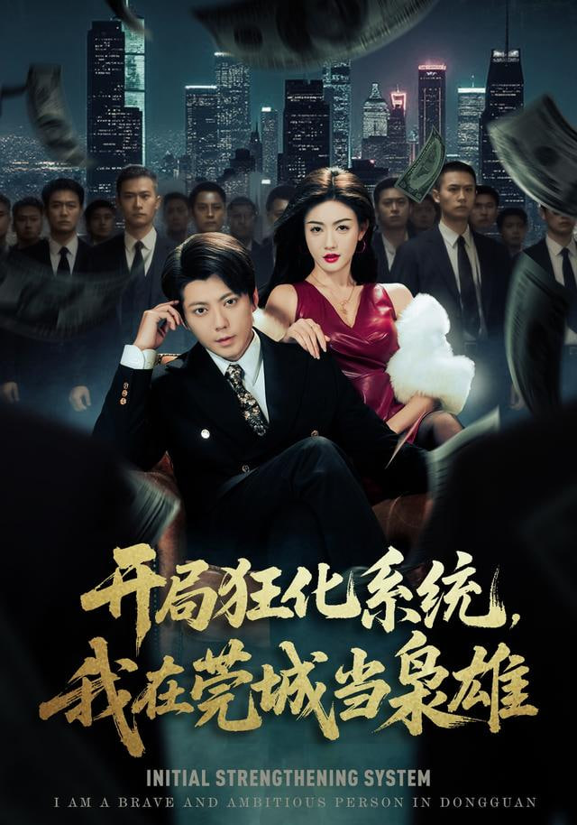 开局狂化系统，我在莞城当枭雄(全集)