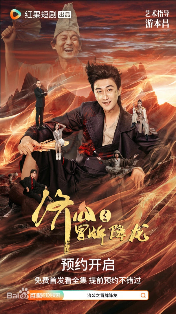 济公之冒牌降龙(全集)