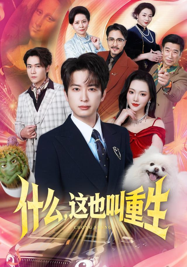 什么，这也叫重生(全集)