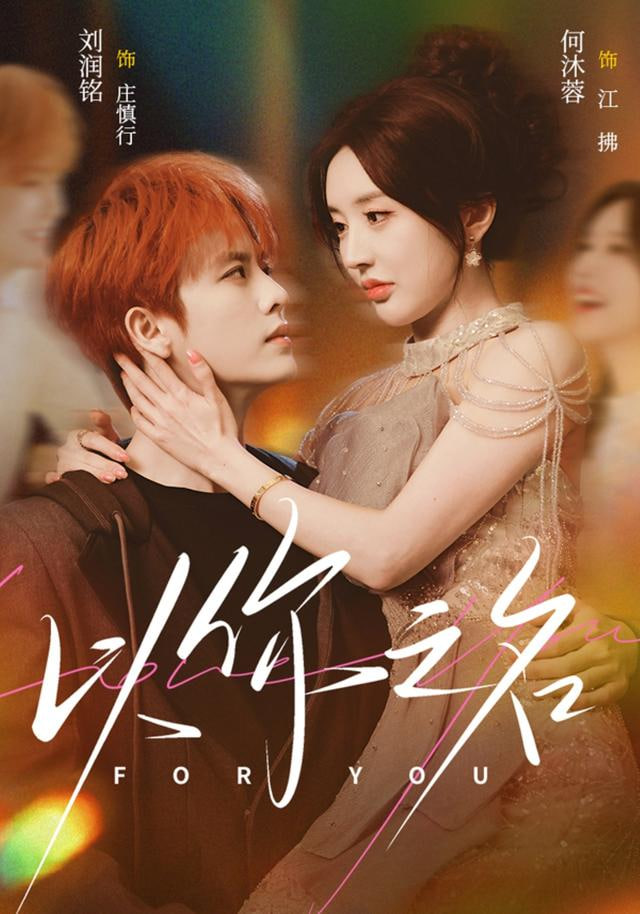 以你之名(全集)