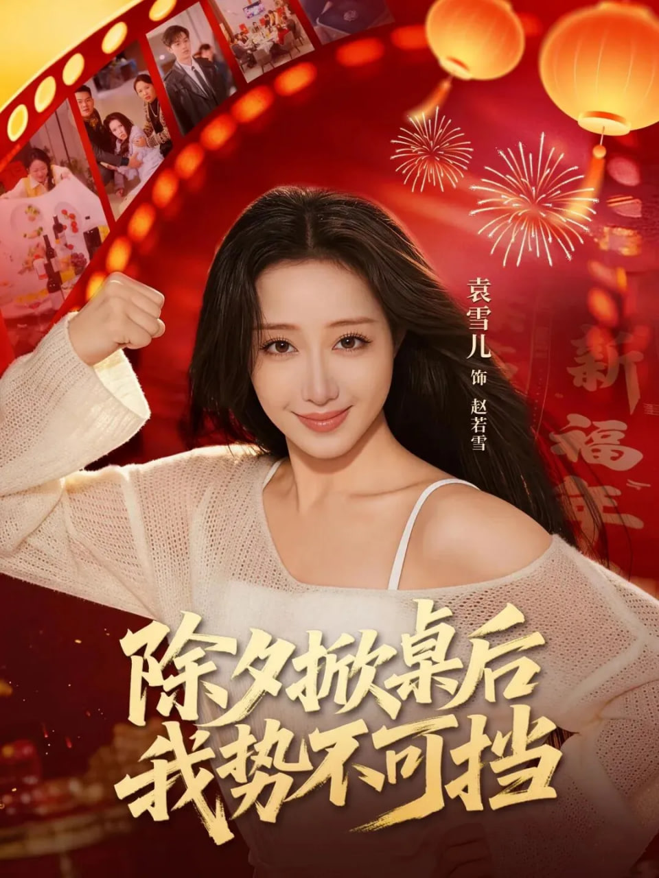 除夕掀桌后我势不可挡(全集)