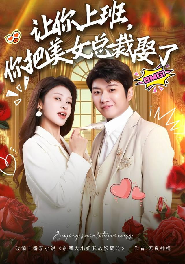 让你上班，你把美女总裁娶了(全集)