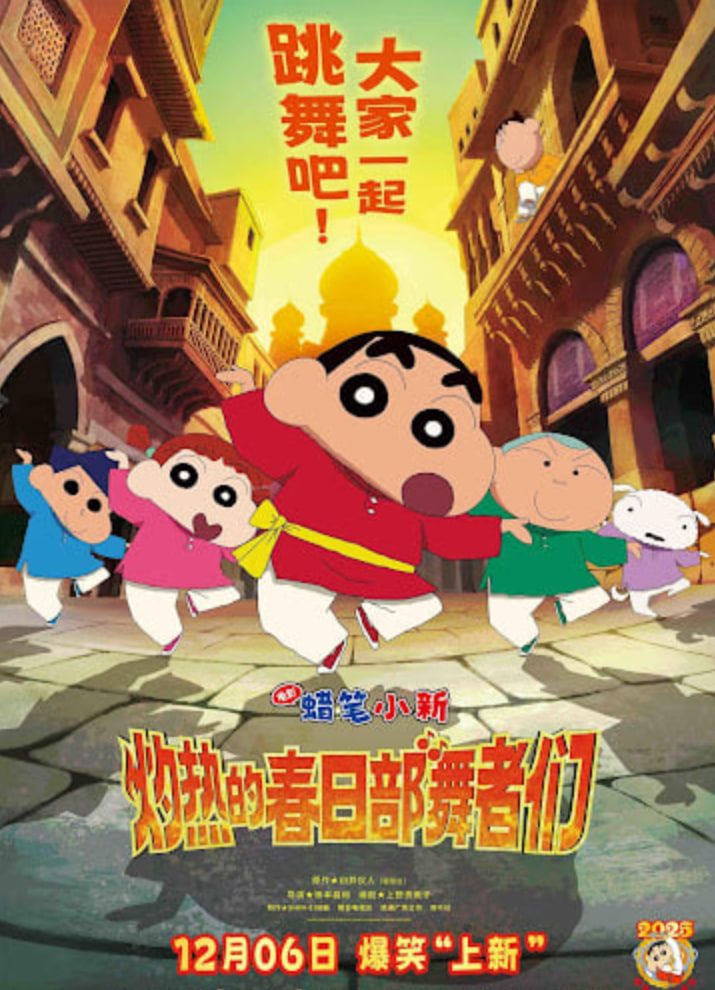 蜡笔小新：灼热的春日部舞者们 映画（普通话）(全集)