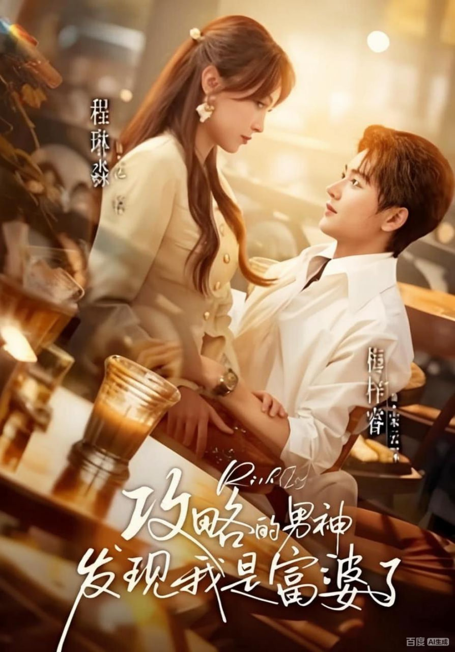 攻略的男神发现我是富婆了(全集)