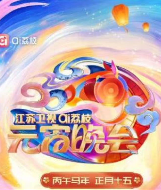2026江苏卫视ai荔枝元宵晚会(全集)