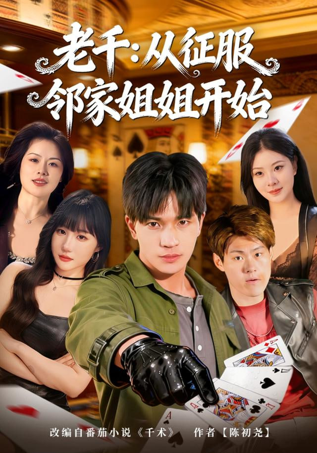 老千：从征服邻家姐姐开始(全集)