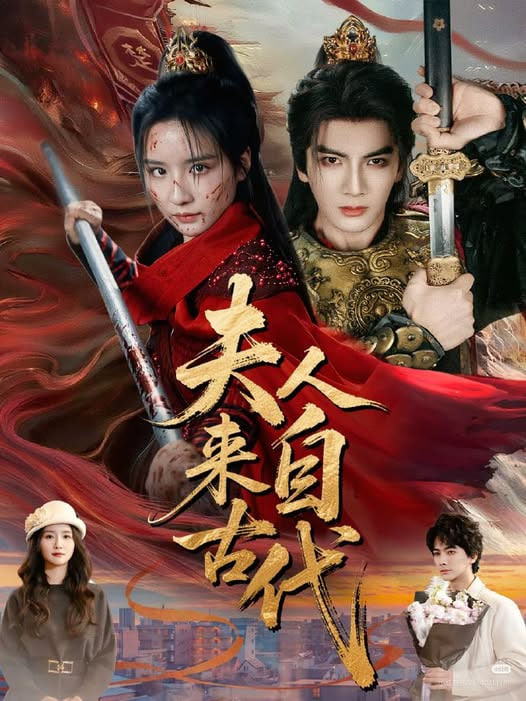 夫人来自古代(全集)