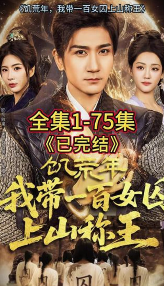 饥荒年，我带一百女qiu上山称王(全集)