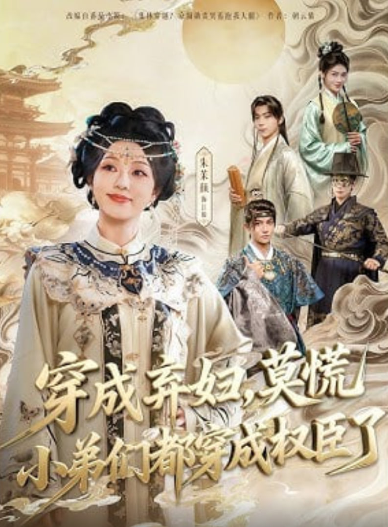 穿成弃妇，莫慌小弟们都穿成权臣了(全集)