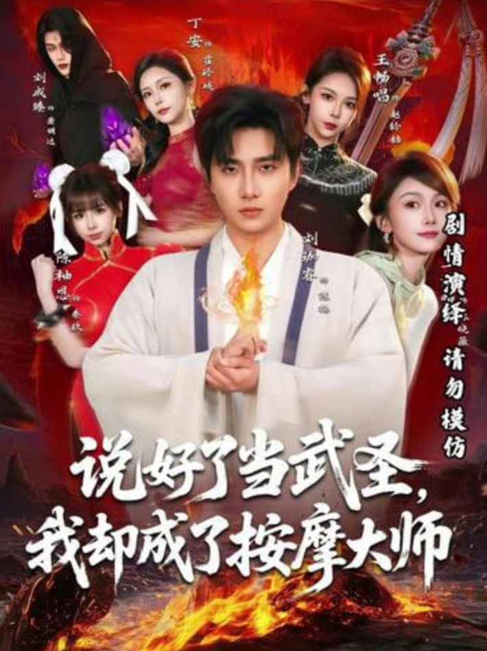 说好了当武圣，我却成了按摩大师(全集)