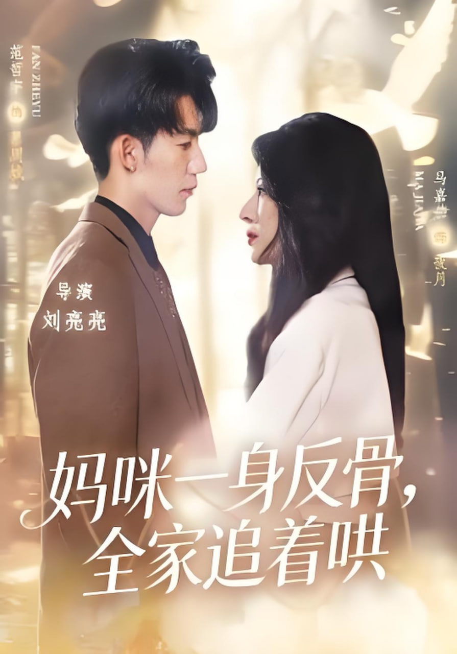 妈咪一身反骨，全家追着哄(全集)