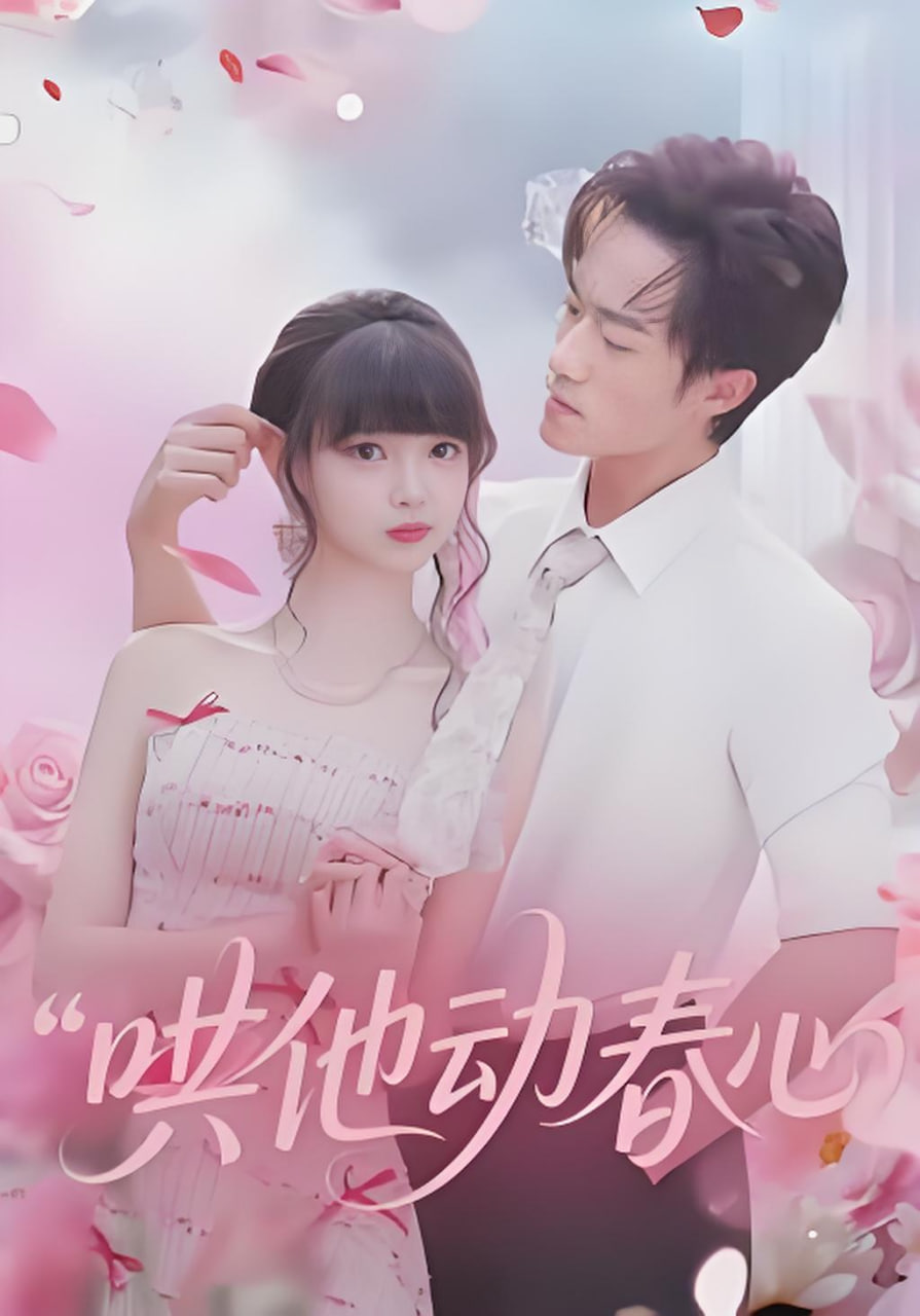 哄他动春心(全集)