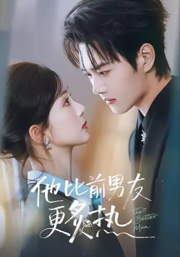 他比前男友更炙热(全集)