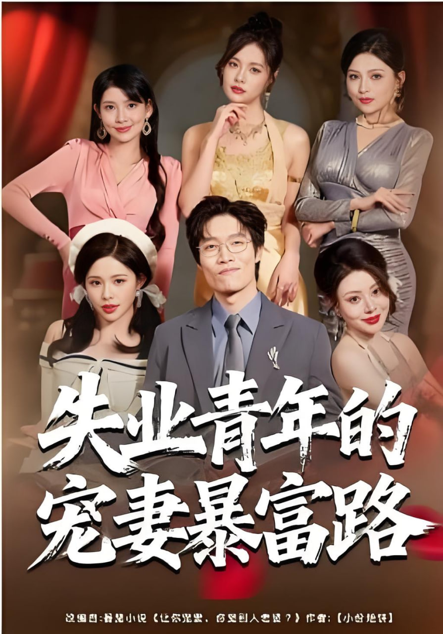 失业青年的宠妻暴富路(全集)
