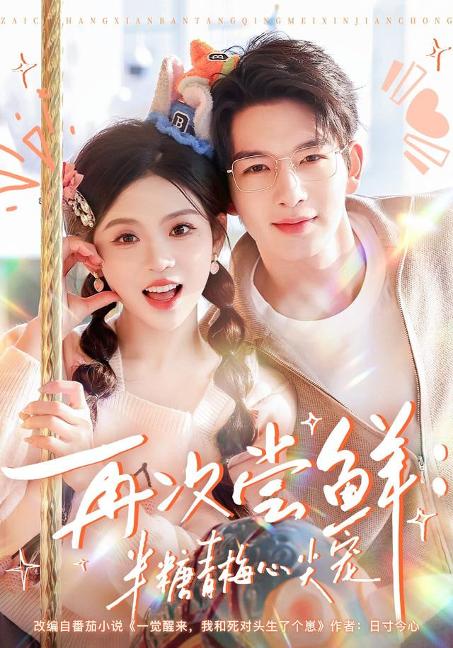 再次尝鲜：半糖青梅心尖宠(全集)