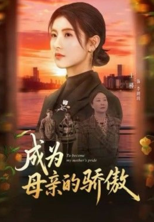 成为母亲的骄傲(全集)