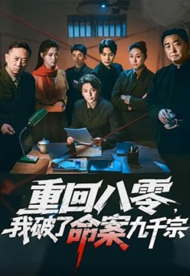 重回八零，我破了命案九千宗(全集)