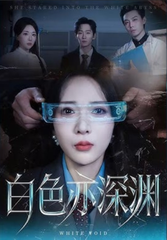 白色亦深渊(全集)
