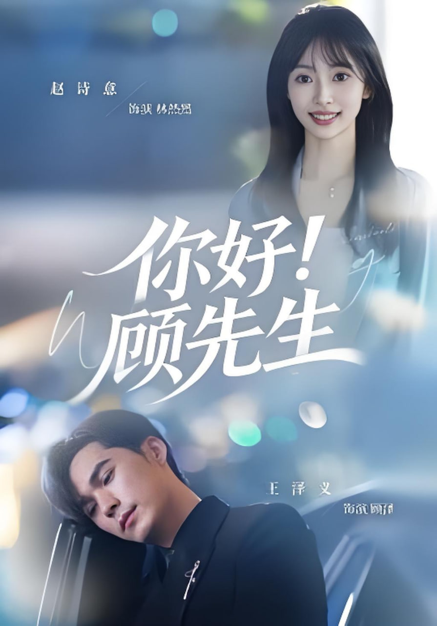 你好！顾先生(全集)