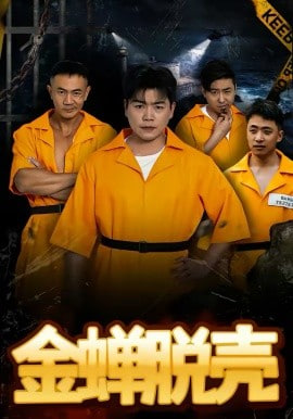 烈狱雄心(金蝉脱壳)(全集)