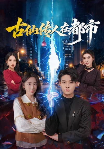 古仙传人在都市(全集)