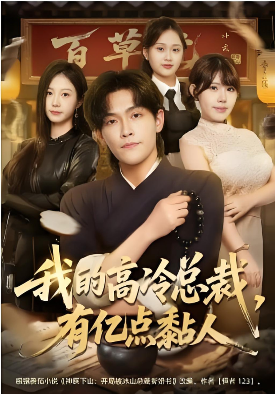 我的高冷总裁，有亿点黏人(全集)