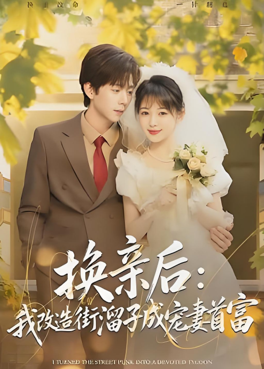 换亲后：我改造街溜子成宠妻首富(全集)