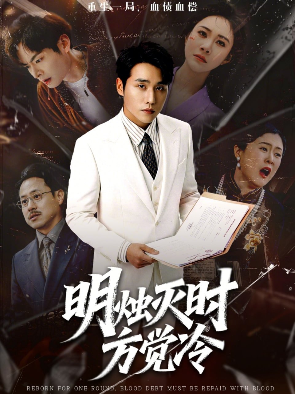 明烛灭时方觉冷(全集)